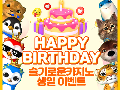 슬기로운카지노 생일 이벤트.png