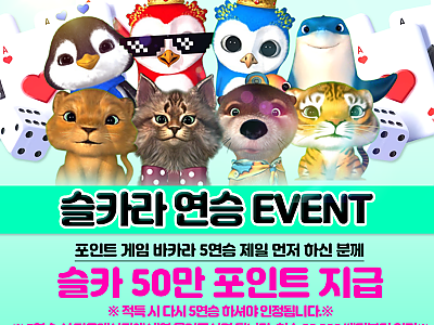 슬카라 연승 EVENT.png