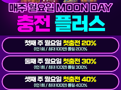 매주 월요일 MOON DAY 충전 플러스.png