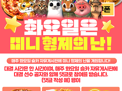 화요일은 미니 형제의 난!.png