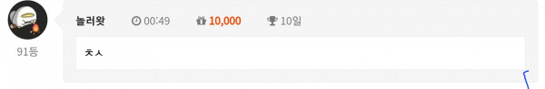 10일 출석했습니다