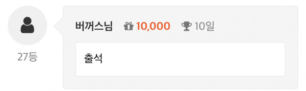 10일출석 만근