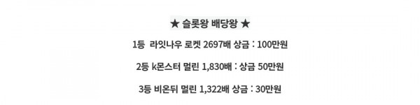 슬롯왕  배당왕부문2등 ㅅㅅ